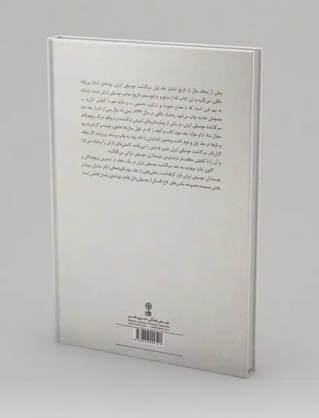 سرگذشت موسیقی ایران