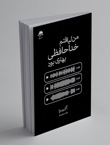 من لیاقتم خداحافظی بهتری بود