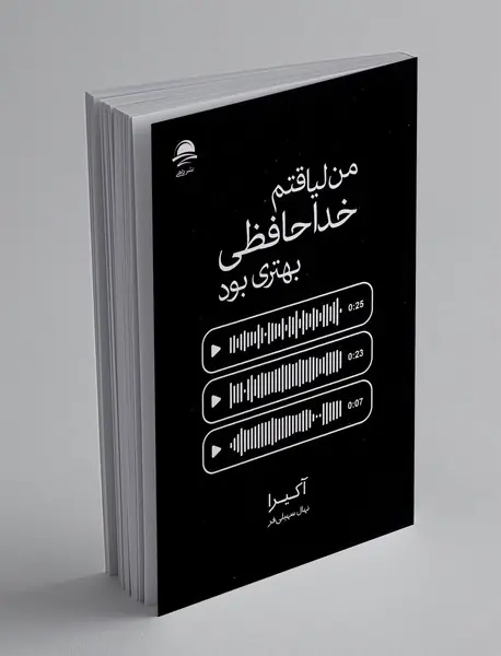 من لیاقتم خداحافظی بهتری بود