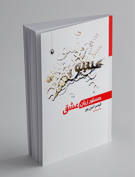 دستور زبان عشق