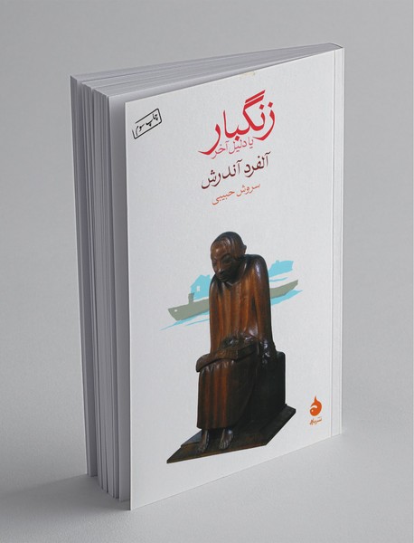 زنگبار یا دلیل آخر