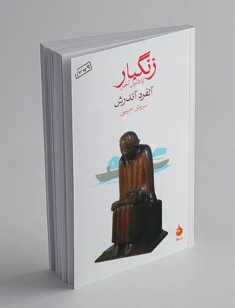 زنگبار یا دلیل آخر