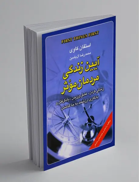 آیین زندگی مردمان موثر