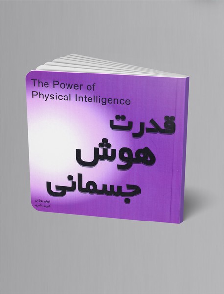 قدرت هوش جسمانی