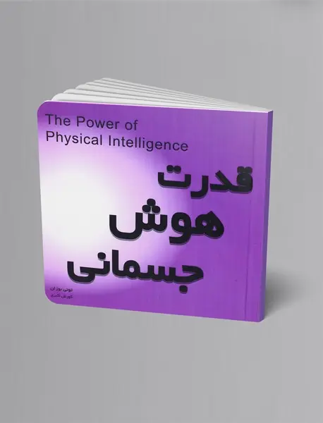 قدرت هوش جسمانی