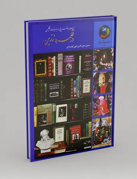 365 روز با ادبیات انگلیسی در قلمرو زرین