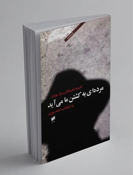 مرده‌ای به کشتن ما می‌آید