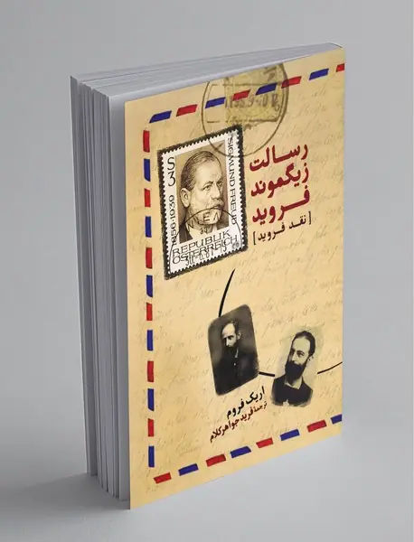 رسالت زیگموند فروید