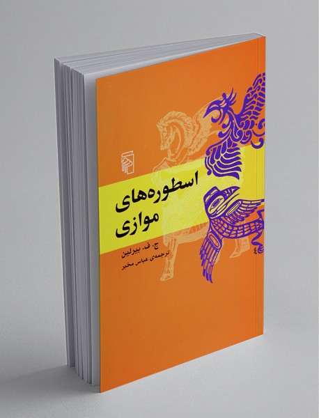 اسطوره‌های موازی