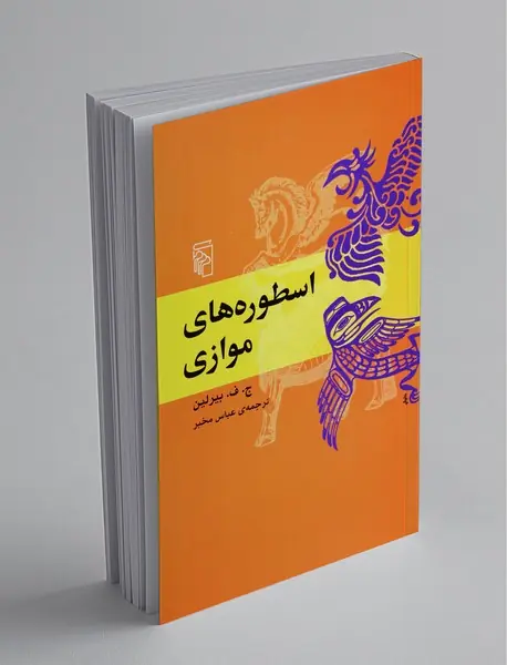 اسطوره‌های موازی