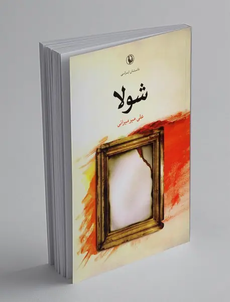 شولا