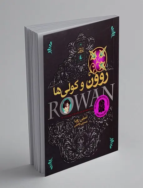 روون و کولی ها