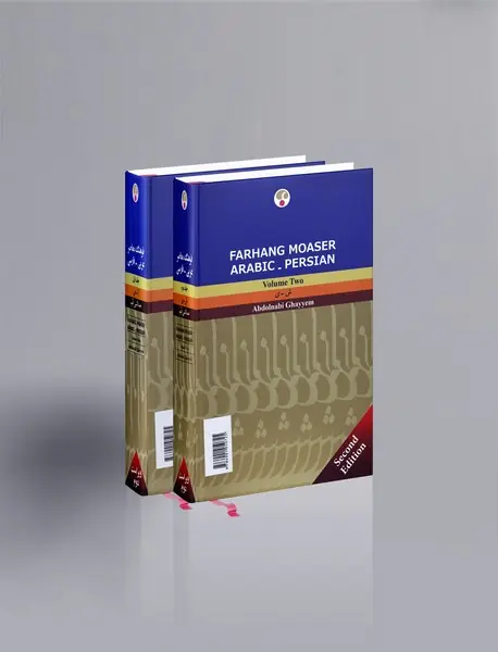 فرهنگ معاصر عربی - فارسی