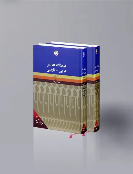 فرهنگ معاصر عربی - فارسی