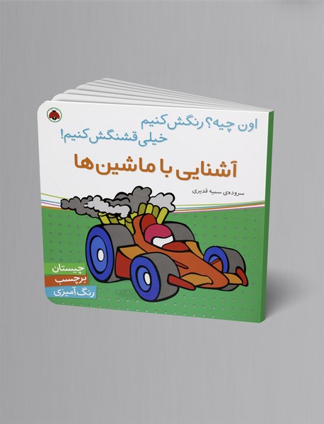 آشنایی با ماشین‌ها