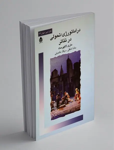 دراماتورژی تحولی در تئاتر