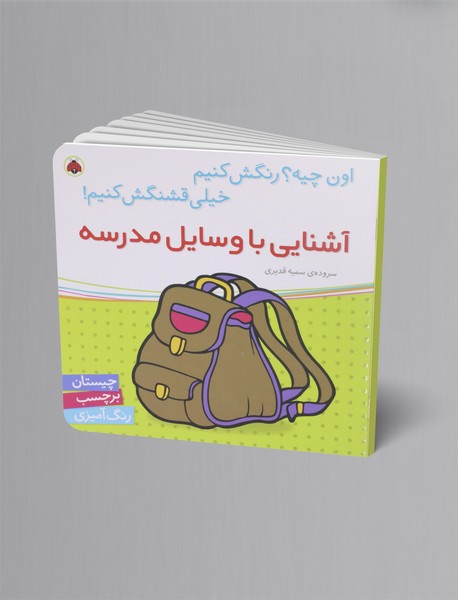 آشنایی با وسایل مدرسه