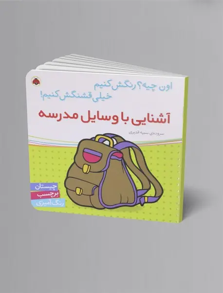 آشنایی با وسایل مدرسه