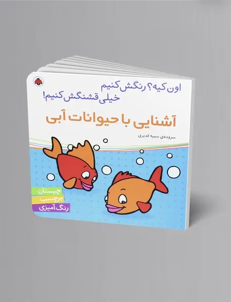 آشنایی با حیوانات آبی