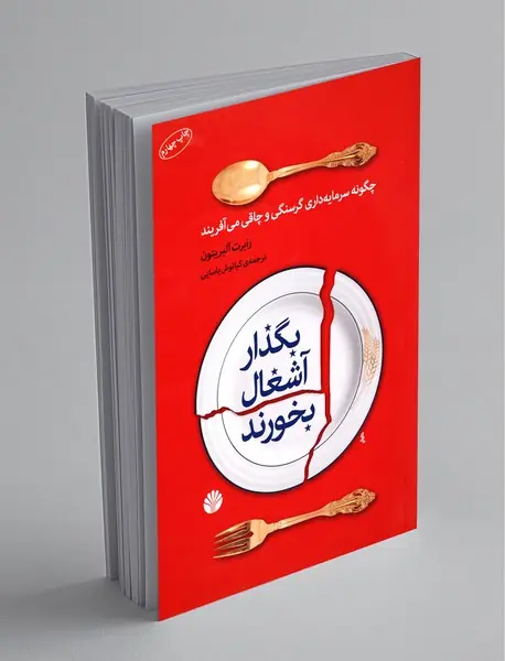 بگذار آشغال بخورند