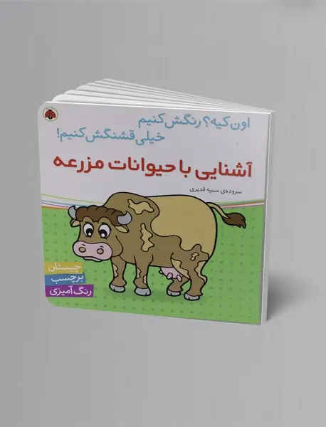 آشنایی با حیوانات مزرعه