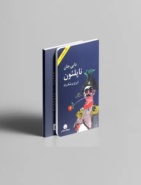 دایی جان ناپلئون