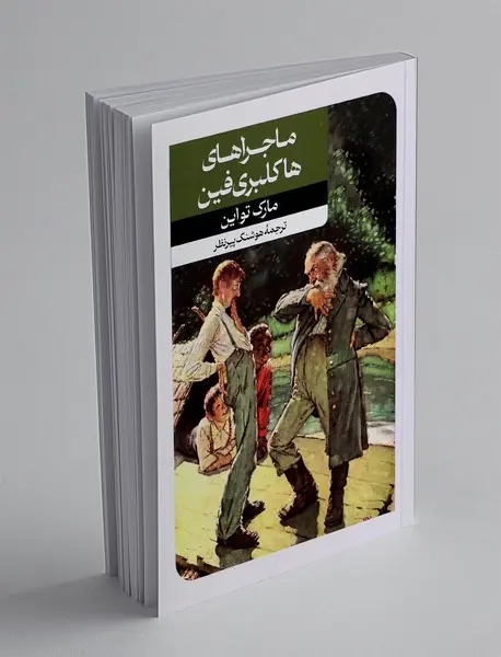 ماجراهای هاکلبری فین