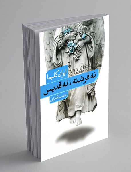 نه فرشته، نه قدیس نه فرشته، نه قدیس