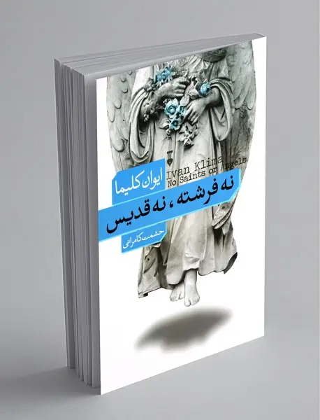 نه فرشته، نه قدیس