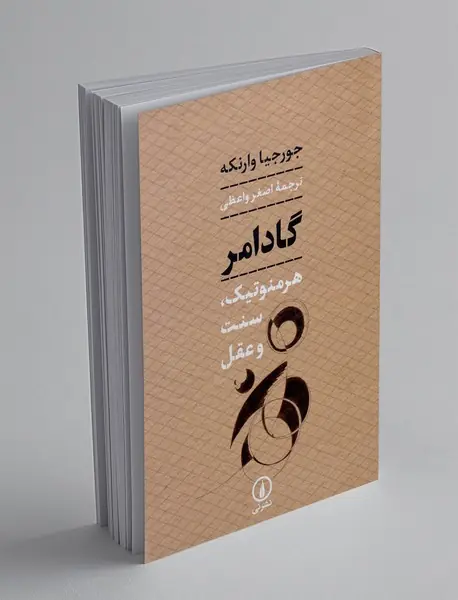 گادامر : هرمنوتیک سنت و عقل