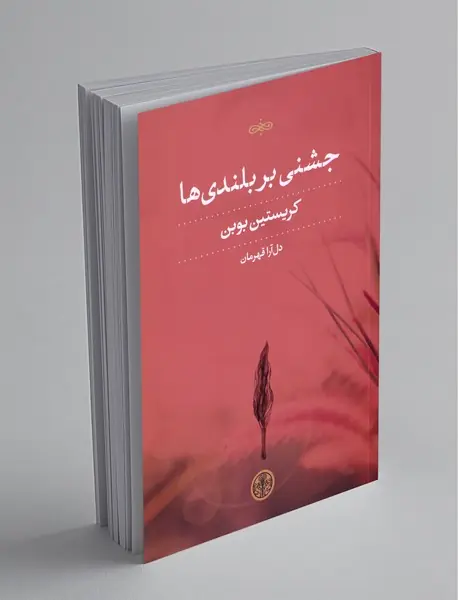 جشنی بر بلندی‌ها