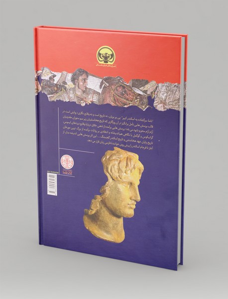 نامه سرگشاده به اسکندر کبیر