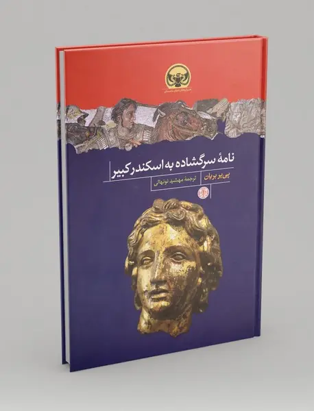 نامه سرگشاده به اسکندر کبیر