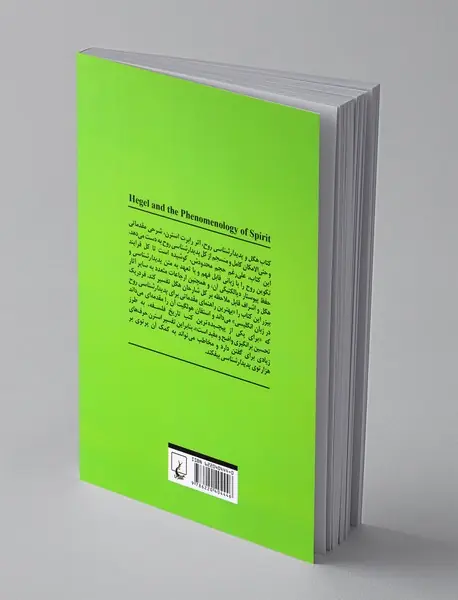 هگل و پدیدارشناسی روح