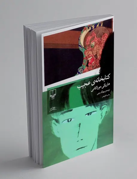 کتابخانه ی عجیب