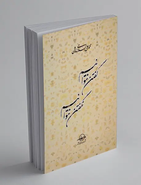 گفتن نتوانم نگفتن نتوانم