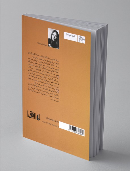 گفت‌وگوهای اوریانا فالاچی