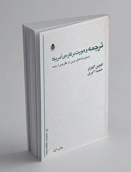 ترجمه و هویت در قاره‌ی آمریکا