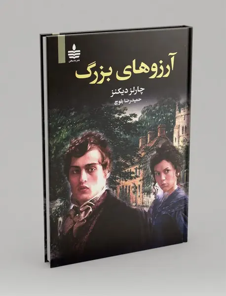 آرزوهای بزرگ