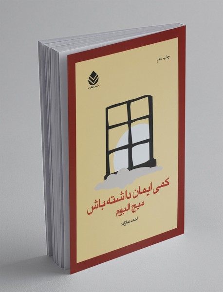 کمی ایمان داشته باش