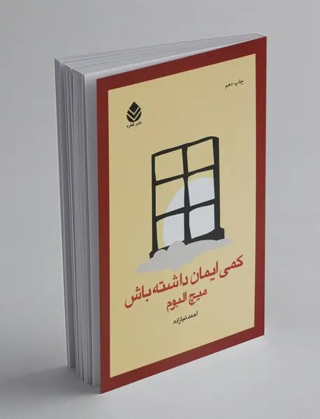 کمی ایمان داشته باش