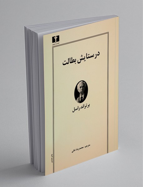 در ستایش بطالت