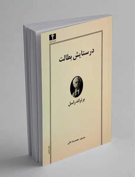 در ستایش بطالت