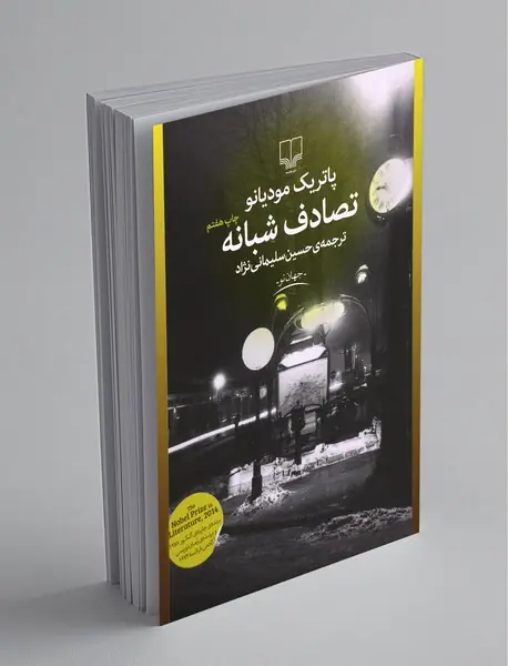 تصادف شبانه