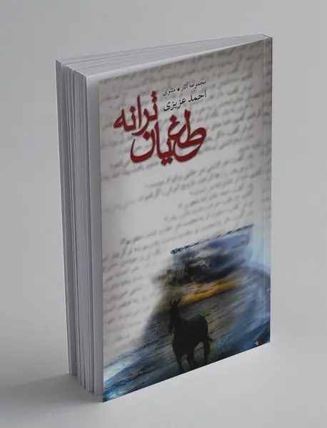 طغیان ترانه