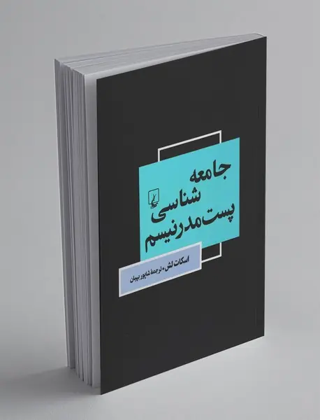 جامعه‌شناسی پست‌مدرنیسم