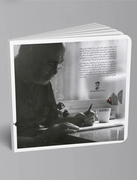 ماهی سیاه کوچولو