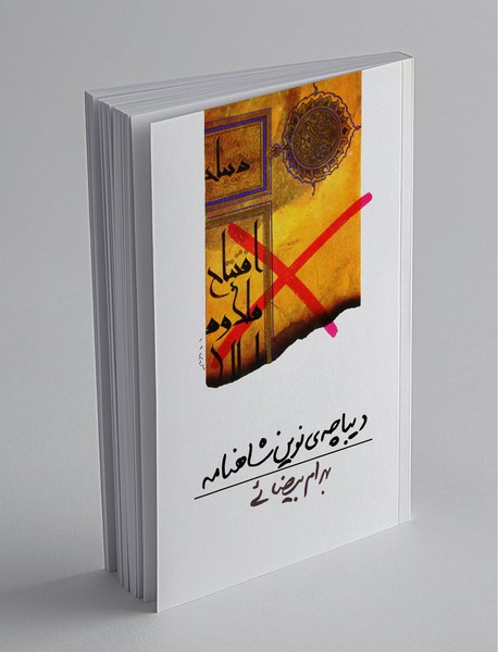 دیباچه‌ی نوین شاهنامه