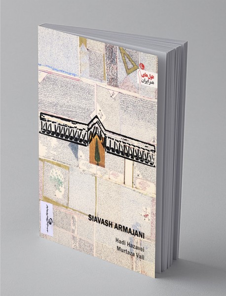 سیاوش ارمجانی