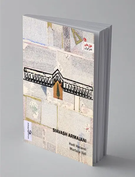 سیاوش ارمجانی